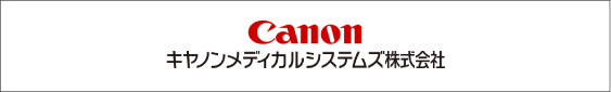 キヤノンメディカルシステムズ